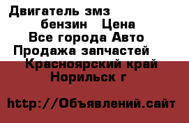 Двигатель змз 4026. 1000390-01 92-бензин › Цена ­ 100 - Все города Авто » Продажа запчастей   . Красноярский край,Норильск г.